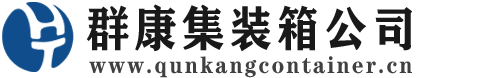 工农集装箱 - 工农二手集装箱 - 工农海运集装箱 - 群康集装箱服务公司